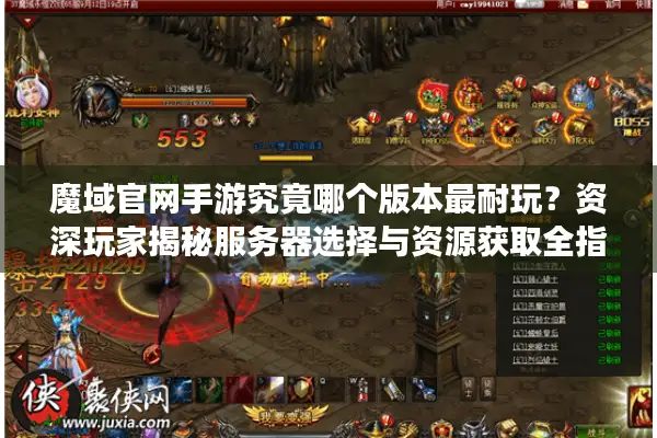 魔域官网手游究竟哪个版本最耐玩？资深玩家揭秘服务器选择与资源获取全指南