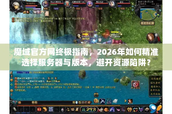 魔域官方网终极指南，2026年如何精准选择服务器与版本，避免资源陷阱？