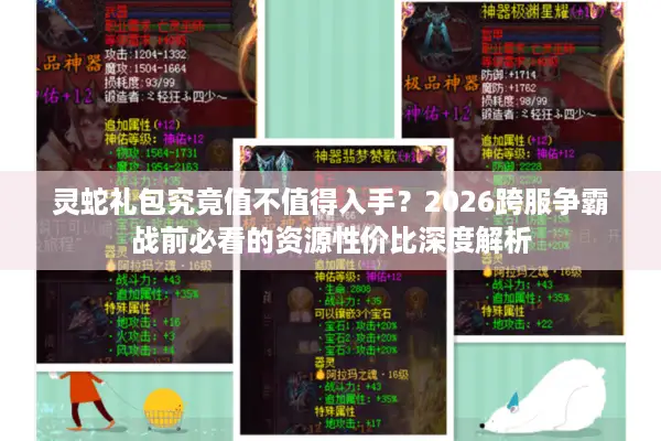 灵蛇礼包究竟值不值得入手？2026跨服争霸战前必看的资源性价比深度解析