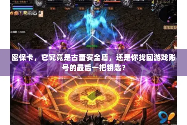 密保卡，它究竟是古董安全盾，还是你找回游戏账号的最后一把钥匙？