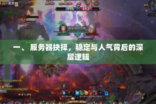 一、 服务器抉择，稳定与人气背后的深层逻辑