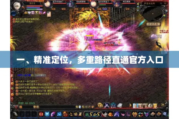 一、精准定位，多重路径直通官方入口