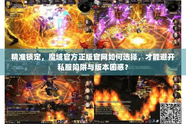精准锁定，魔域官方正版官网如何选择，才能避开私服陷阱与版本困惑？