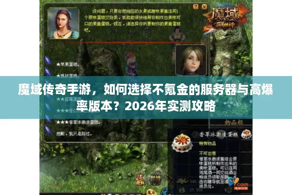 魔域传奇手游，如何选择不氪金的服务器与高爆率版本？2026年实测攻略