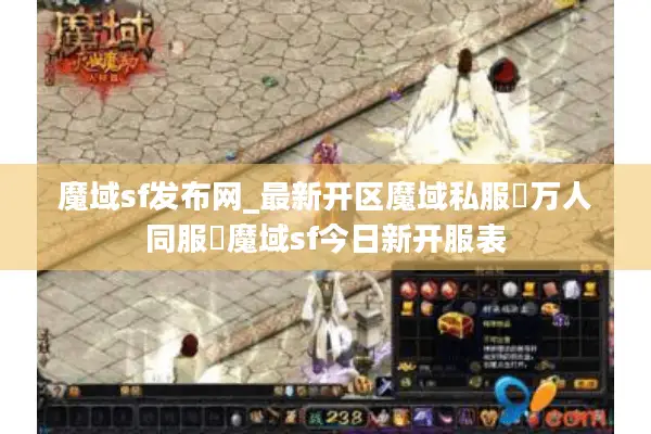 魔域sf发布网_最新开区魔域私服▷万人同服◁魔域sf今日新开服表