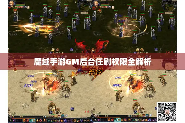 魔域手游GM后台任刷权限全解析 魔域手游GM后台任刷权限全解析