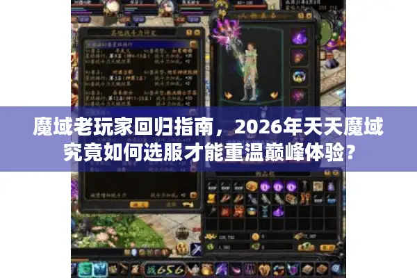 魔域老玩家回归指南，2026年天天魔域究竟如何选服才能重温巅峰体验？