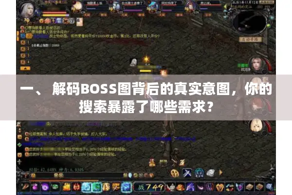 一、 解码BOSS图背后的真实意图，你的搜索暴露了哪些需求？
