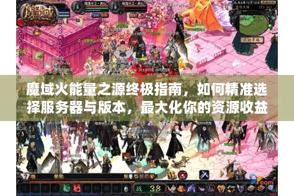 魔域火能量之源终极指南，如何精准选择服务器与版本，最大化你的资源收益？