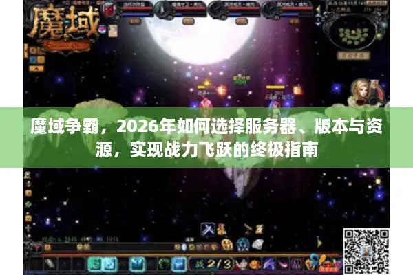 魔域争霸，2026年如何选择服务器、版本与资源，实现战力飞跃的终极指南
