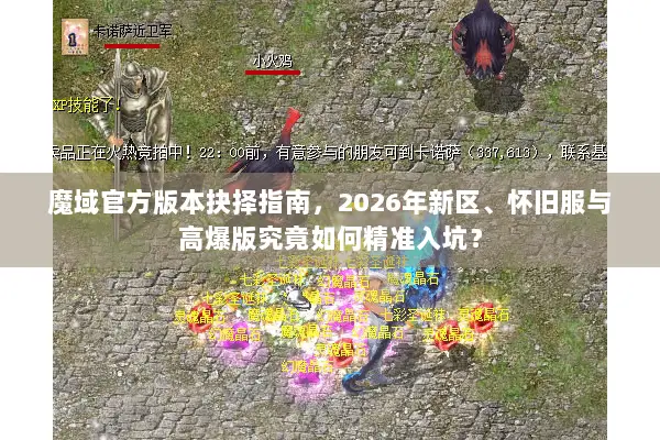 魔域官方版本抉择指南,2026年新区、怀旧服与高爆版究竟如何精准入坑? 魔域官方版本抉择指南,2026年新区、怀旧服与高爆版究竟如何精准入坑?