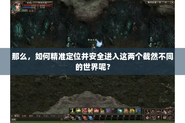 那么，如何精准定位并安全进入这两个截然不同的世界呢？
