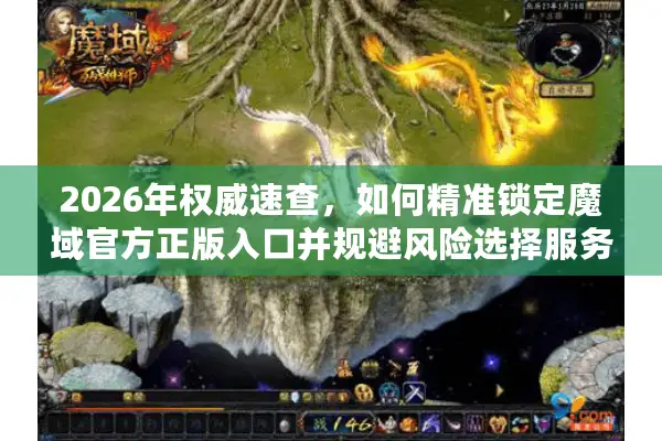2026年权威速查，如何精准锁定魔域官方正版入口并规避风险选择服务器？