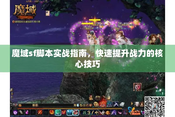 魔域sf脚本实战指南，快速提升战力的核心技巧