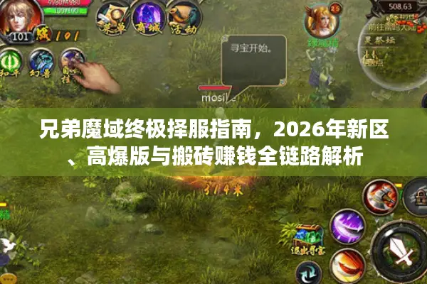 兄弟魔域终极择服指南，2026年新区、高爆版与搬砖赚钱全链路解析