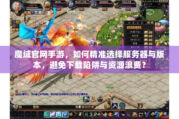 魔域官网手游，如何精准选择服务器与版本，避免下载陷阱与资源浪费？