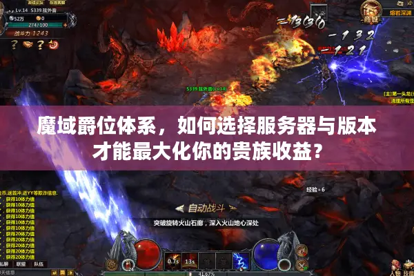 魔域爵位体系,如何选择服务器与版本才能最大化你的贵族收益? 魔域爵位体系,如何选择服务器与版本才能最大化你的贵族收益?