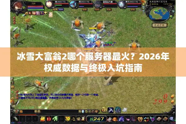 冰雪大富翁2哪个服务器最火？2026年权威数据与终极入坑指南