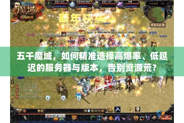 五千魔域，如何精准选择高爆率、低延迟的服务器与版本，告别资源荒？