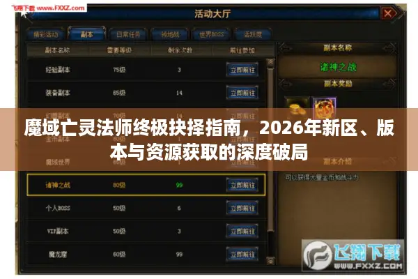 魔域亡灵法师终极抉择指南，2026年新区、版本与资源获取的深度破局