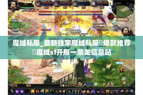 魔域私服_最新独家魔域私服▷爆款推荐◁魔域sf开服一条龙信息站