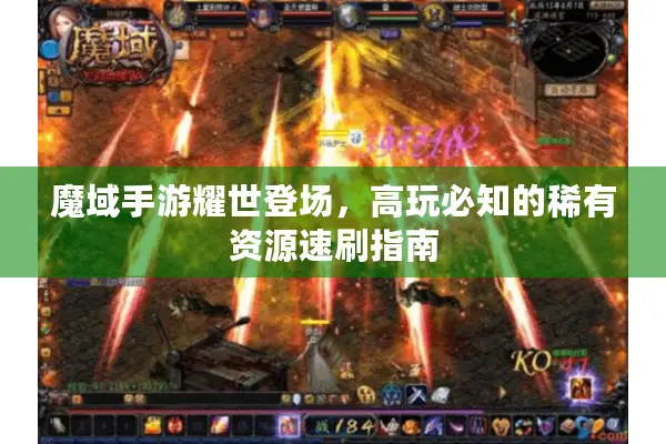 魔域手游耀世登场，高玩必知的稀有资源速刷指南