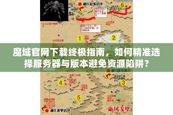 魔域官网下载终极指南，如何精准选择服务器与版本避免资源陷阱？