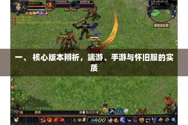 一、 核心版本辨析，端游、手游与怀旧服的实质