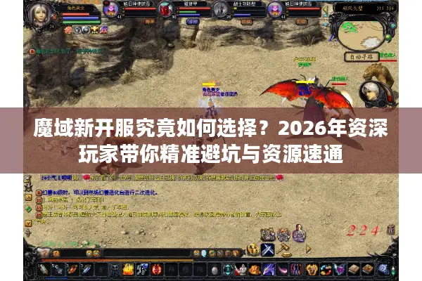 魔域新开服究竟如何选择？2026年资深玩家带你精准避坑与资源速通