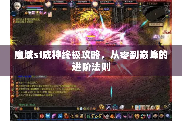魔域sf成神终极攻略，从零到巅峰的进阶法则
