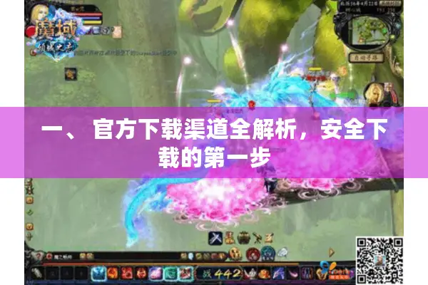 一、 官方下载渠道全解析，安全下载的第一步