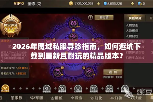 2026年魔域私服寻珍指南，如何避坑下载到最新且耐玩的精品版本？