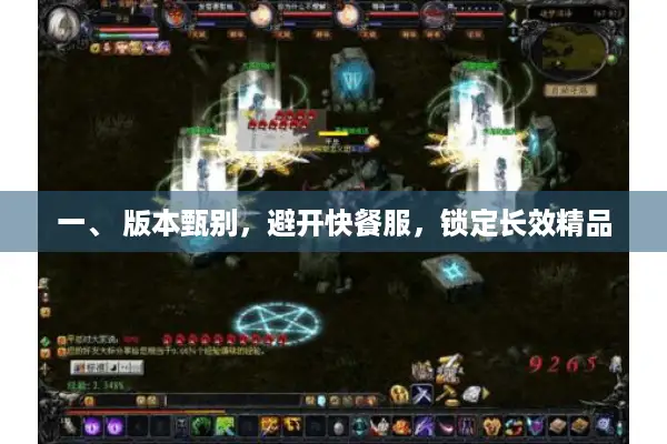 一、 版本甄别，避开快餐服，锁定长效精品