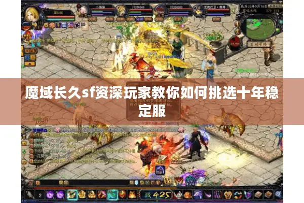 魔域长久sf资深玩家教你如何挑选十年稳定服