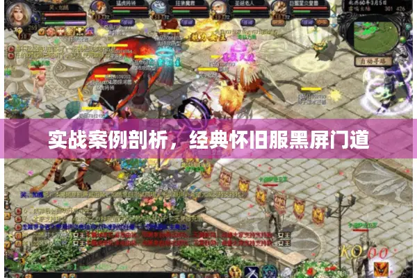 实战案例剖析，经典怀旧服黑屏门道