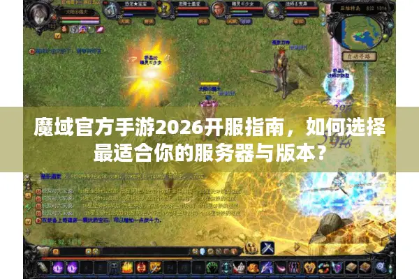 魔域官方手游2026开服指南，如何选择最适合你的服务器与版本？