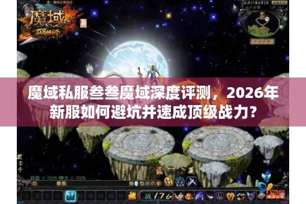 魔域私服叁叁魔域深度评测，2026年新服如何避坑并速成顶级战力？