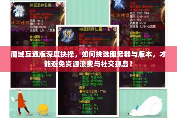 魔域互通版深度抉择，如何挑选服务器与版本，才能避免资源浪费与社交孤岛？