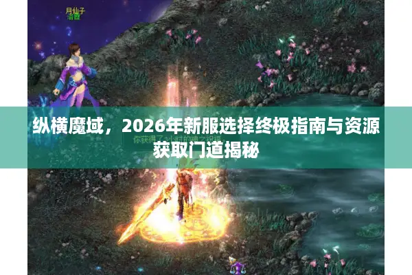 纵横魔域，2026年新服选择终极指南与资源获取门道揭秘
