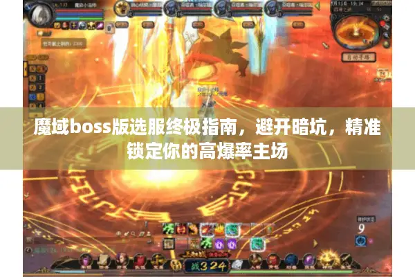 魔域boss版选服终极指南，避开暗坑，精准锁定你的高爆率主场
