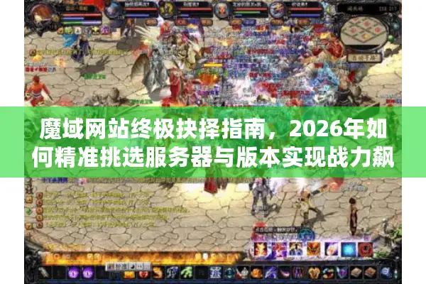 魔域网站终极抉择指南，2026年如何精准锁定高爆率怀旧服与稳定新区？