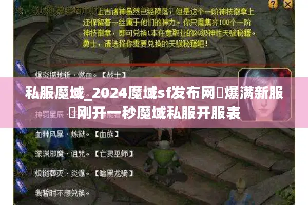 私服魔域_2024魔域sf发布网▷爆满新服◁刚开一秒魔域私服开服表