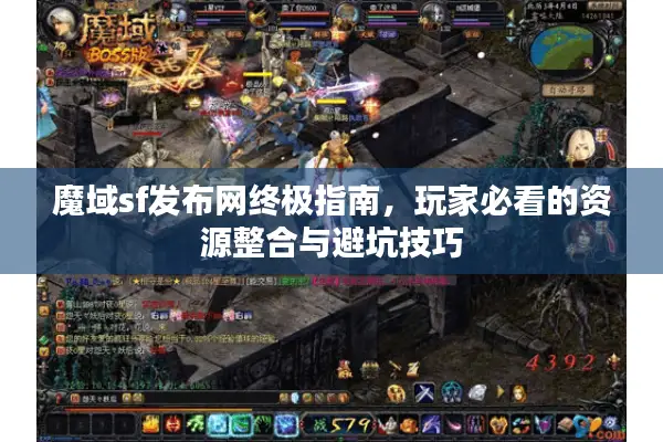 魔域sf发布网终极指南,玩家必看的资源整合与避坑技巧 魔域sf发布网终极指南,玩家必看的资源整合与避坑技巧