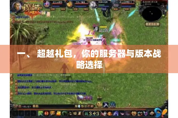 一、 超越礼包，你的服务器与版本战略选择