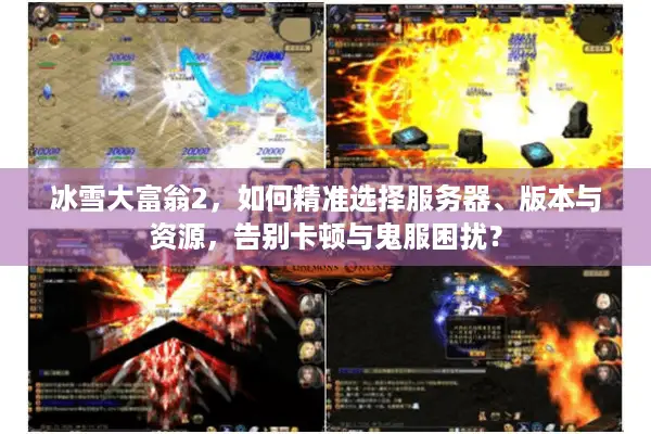 冰雪大富翁2，如何精准选择服务器、版本与资源，告别卡顿与鬼服困扰？