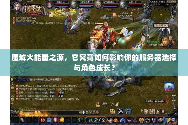 魔域火能量之源，它究竟如何影响你的服务器选择与角色成长？