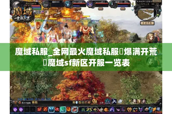 魔域私服_全网最火魔域私服▷爆满开荒◁魔域sf新区开服一览表