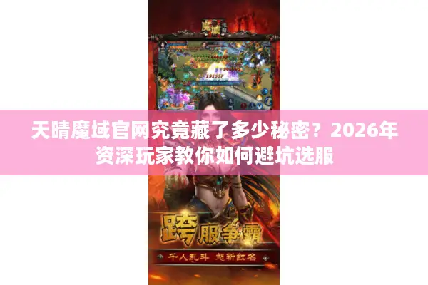 天晴魔域官网究竟藏了多少秘密？2026年资深玩家教你如何避坑选服