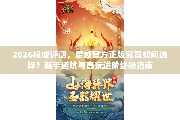 2026权威评测，魔域官方正版究竟如何选择？新手避坑与高玩进阶终极指南