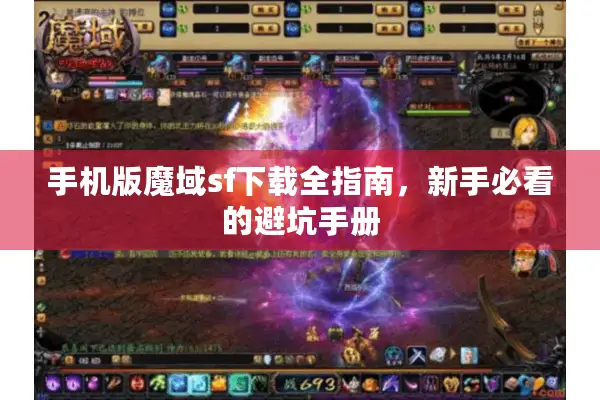 手机版魔域sf下载全指南，新手必看的避坑手册
